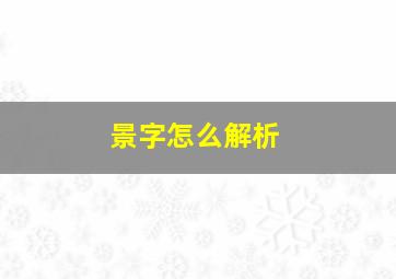 景字怎么解析