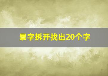 景字拆开找出20个字