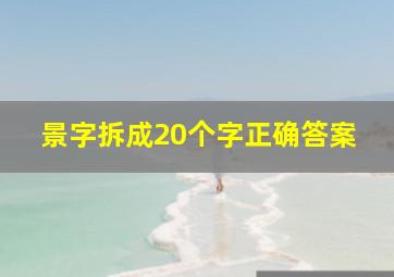 景字拆成20个字正确答案