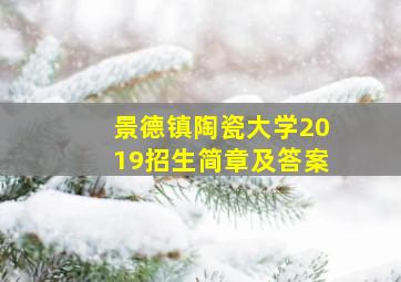 景德镇陶瓷大学2019招生简章及答案