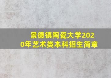 景德镇陶瓷大学2020年艺术类本科招生简章