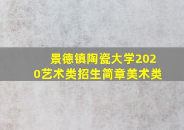 景德镇陶瓷大学2020艺术类招生简章美术类