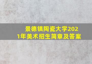 景德镇陶瓷大学2021年美术招生简章及答案