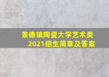 景德镇陶瓷大学艺术类2021招生简章及答案