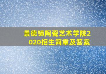 景德镇陶瓷艺术学院2020招生简章及答案