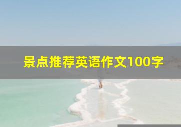 景点推荐英语作文100字