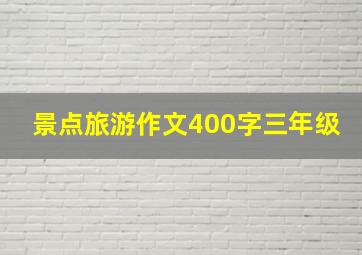 景点旅游作文400字三年级