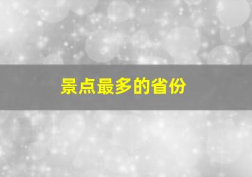 景点最多的省份