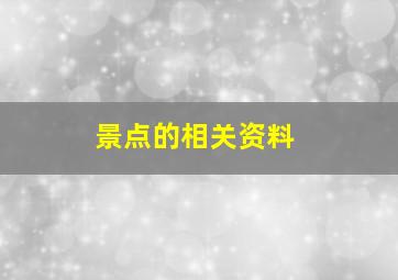 景点的相关资料