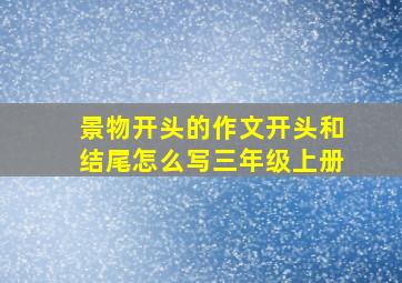 景物开头的作文开头和结尾怎么写三年级上册