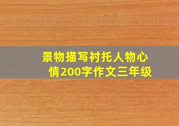 景物描写衬托人物心情200字作文三年级