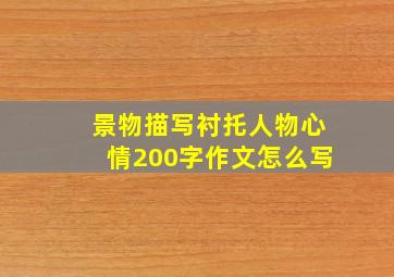 景物描写衬托人物心情200字作文怎么写