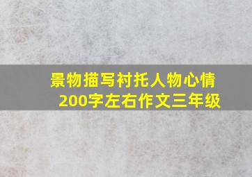 景物描写衬托人物心情200字左右作文三年级