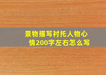 景物描写衬托人物心情200字左右怎么写