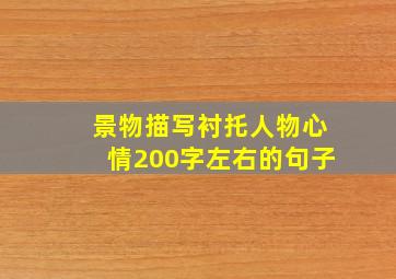 景物描写衬托人物心情200字左右的句子