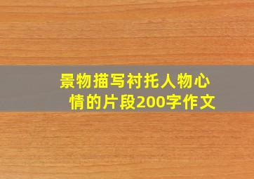 景物描写衬托人物心情的片段200字作文