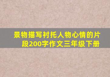 景物描写衬托人物心情的片段200字作文三年级下册