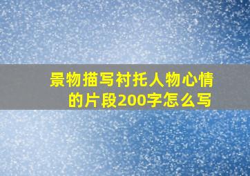 景物描写衬托人物心情的片段200字怎么写