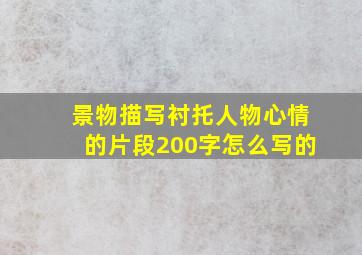 景物描写衬托人物心情的片段200字怎么写的