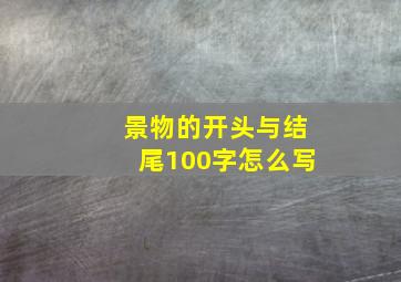 景物的开头与结尾100字怎么写