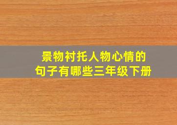 景物衬托人物心情的句子有哪些三年级下册