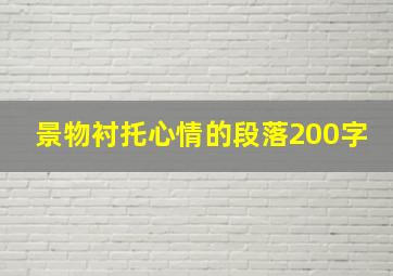 景物衬托心情的段落200字