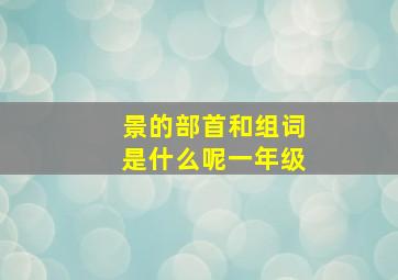 景的部首和组词是什么呢一年级