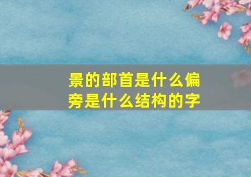 景的部首是什么偏旁是什么结构的字