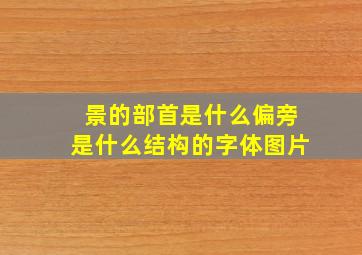 景的部首是什么偏旁是什么结构的字体图片