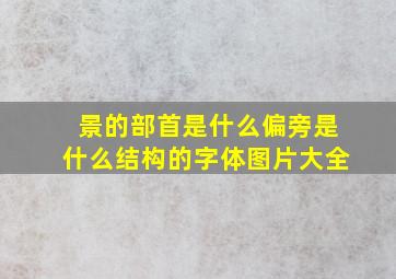 景的部首是什么偏旁是什么结构的字体图片大全