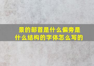 景的部首是什么偏旁是什么结构的字体怎么写的