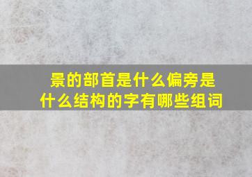 景的部首是什么偏旁是什么结构的字有哪些组词