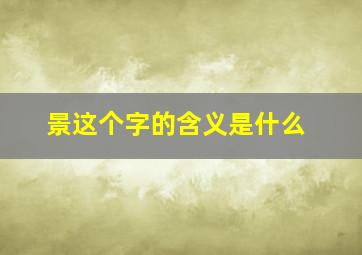 景这个字的含义是什么