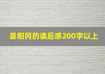 景阳冈的读后感200字以上