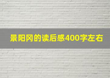 景阳冈的读后感400字左右