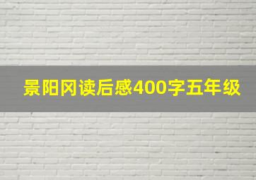 景阳冈读后感400字五年级