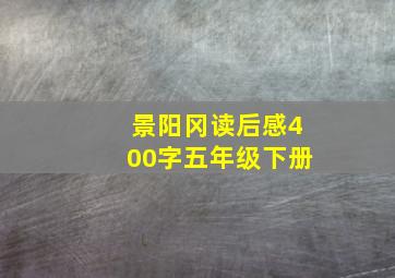 景阳冈读后感400字五年级下册