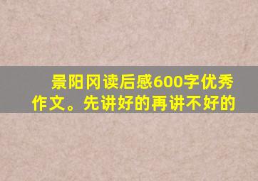 景阳冈读后感600字优秀作文。先讲好的再讲不好的