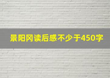 景阳冈读后感不少于450字