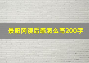 景阳冈读后感怎么写200字