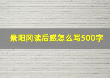 景阳冈读后感怎么写500字