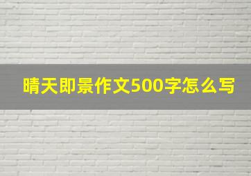 晴天即景作文500字怎么写