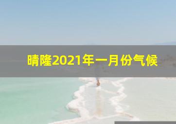 晴隆2021年一月份气候