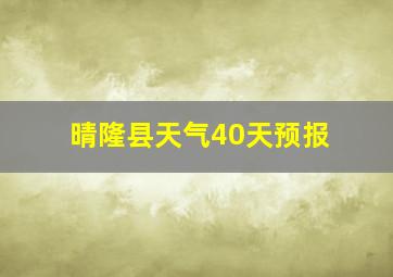 晴隆县天气40天预报