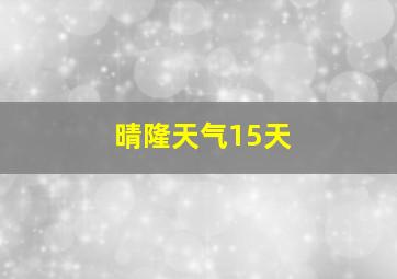 晴隆天气15天