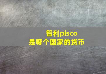 智利pisco是哪个国家的货币