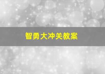 智勇大冲关教案