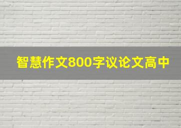 智慧作文800字议论文高中