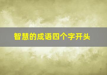 智慧的成语四个字开头