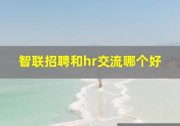 智联招聘和hr交流哪个好